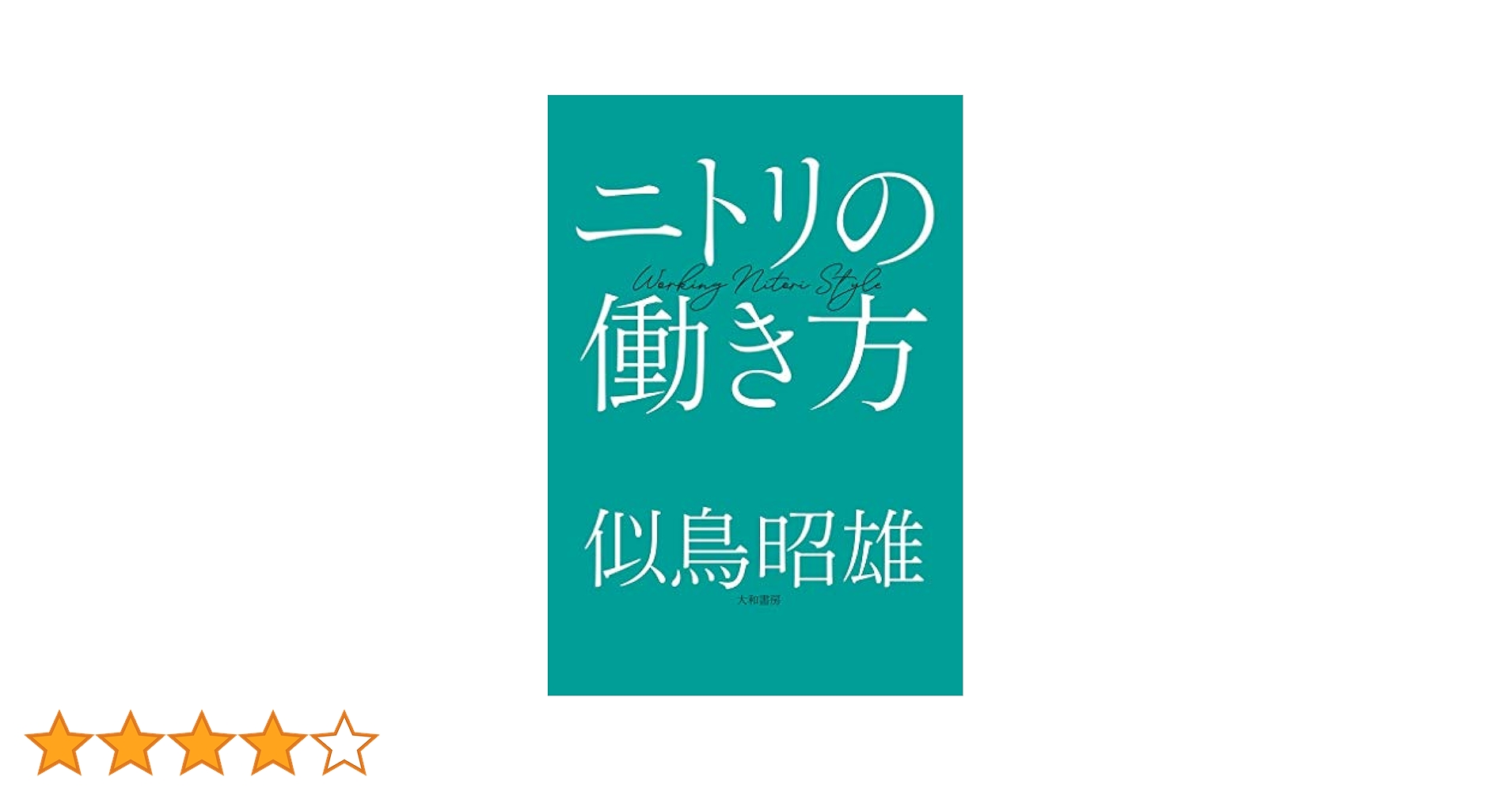 Amazon.co.jp: ニトリの働き方 eBook : 似鳥昭雄: Kindleストア